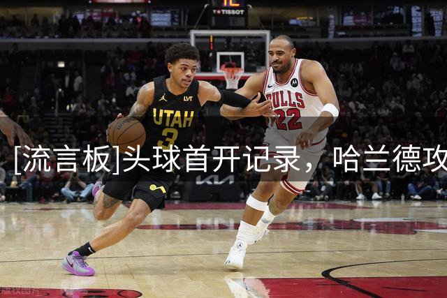 [流言板]头球首开记录，哈兰德攻入个人本赛季的首粒进球